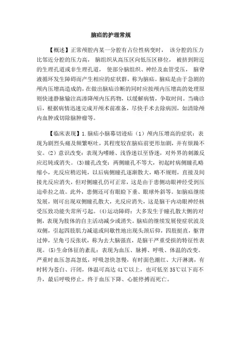 脑疝护理常规 3
