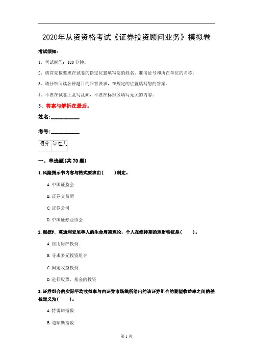 2020年从资资格考试《证券投资顾问业务》模拟卷(第98套)