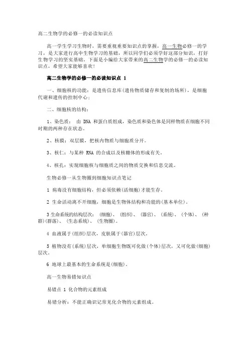 高二生物学的必修一的必读知识点