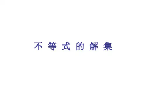 初中数学不等式的解集教学课件.ppt