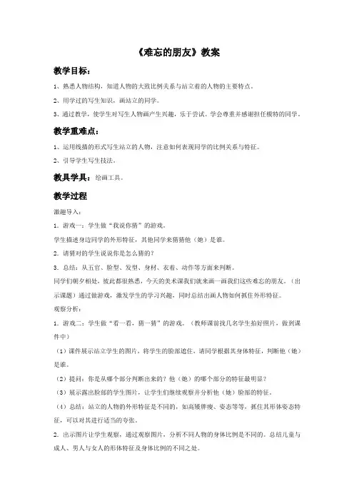 小学美术人教版三年级下册教案9难忘的朋友