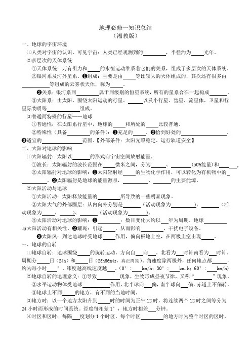 地理必修一(湘教版)知识点归纳