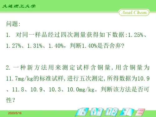 分析化学课件 第 02 章 误差与分析数据的统计处理讲解