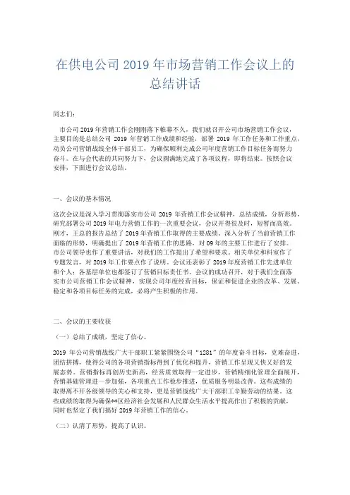 工作总结-在供电公司2019年市场营销工作会议上的总结讲话 精品