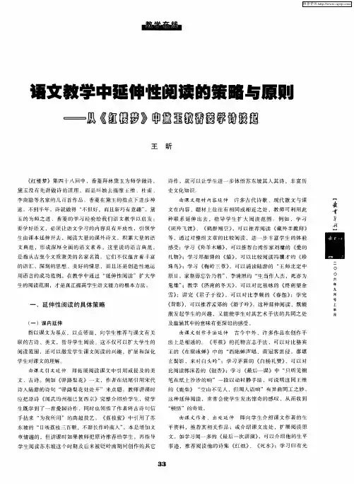 语文教学中延伸性阅读的策略与原则——从《红楼梦》中黛玉教香菱学诗谈起