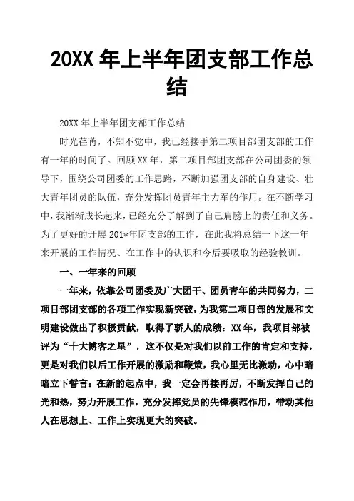 20XX年上半年团支部工作总结