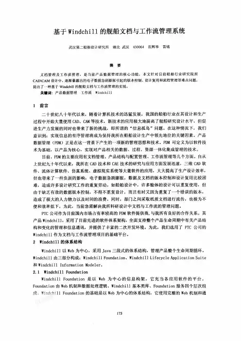 基于Windchill的舰船文档与工作流管理系统
