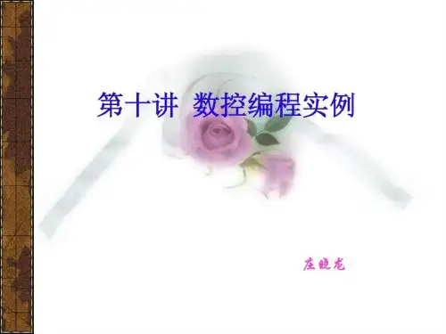 CAXA制造工程师2019第10讲数控加工实例