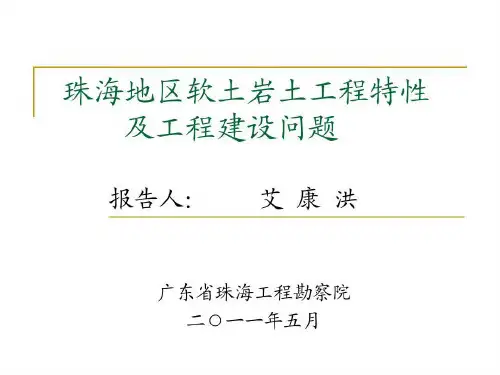 珠海地区软土岩土工程特性及工程建设问题32页PPT