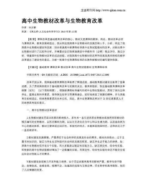 高中生物教材改革与生物教育改革