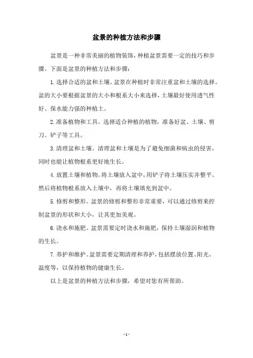 盆景的种植方法和步骤