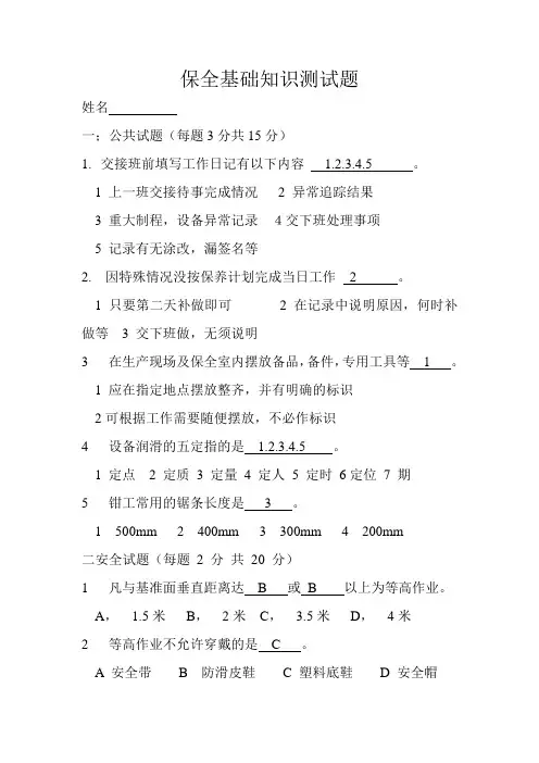 保全基础知识测试题答案