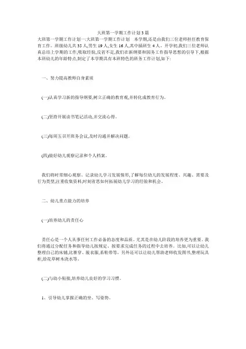 大班第一学期工作计划3篇