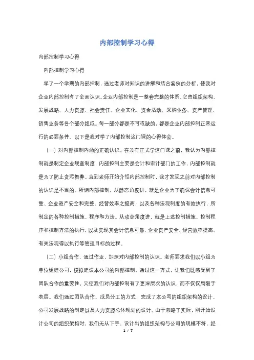 内部控制学习心得