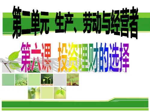 126高三一轮复习经济生活第六课投资理财的选择718PPT课件