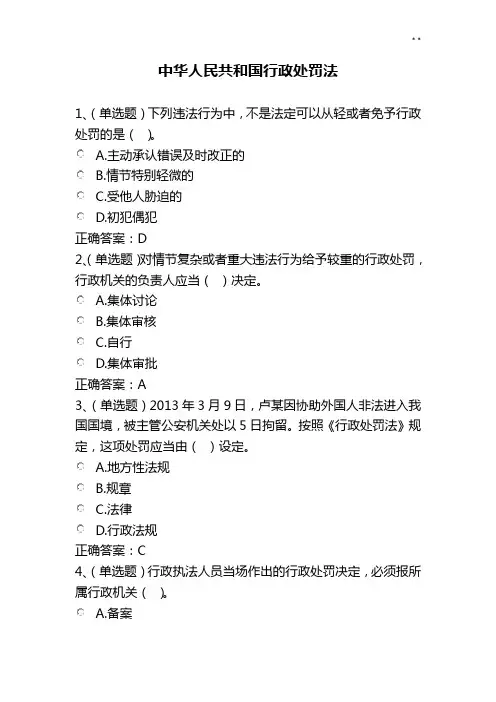 普法考试2017年度中国行政处罚法(法律收集检验题)