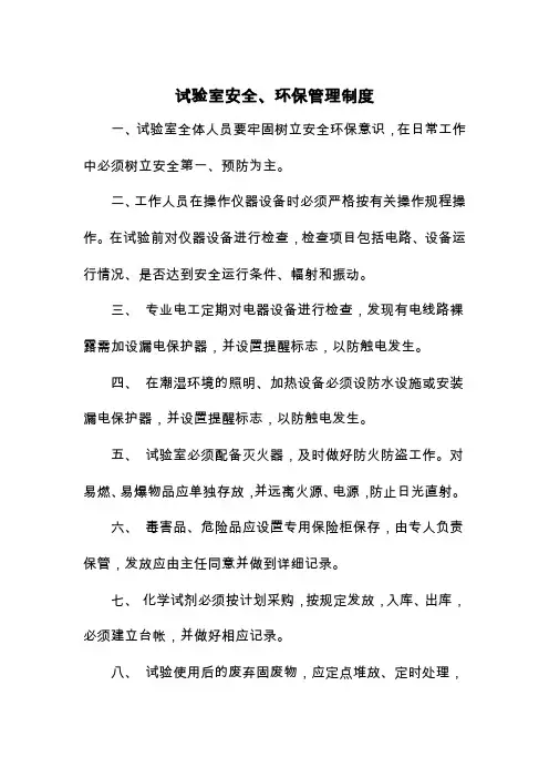 试验室安全、环保管理制度