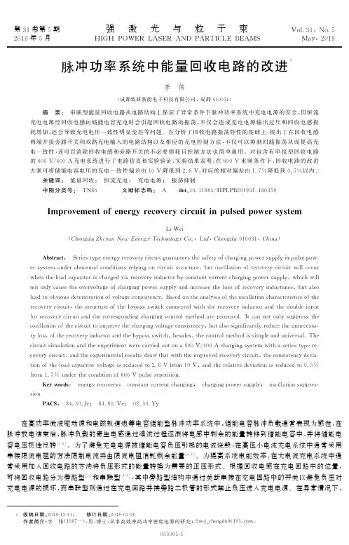 脉冲功率系统中能量回收电路的改进