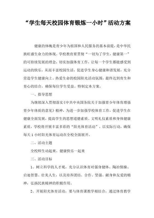 “学生每天校园体育锻炼一小时”活动方案