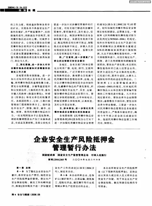 企业安全生产风险抵押金管理暂行办法