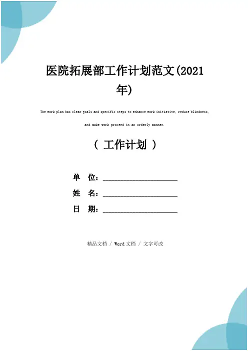 医院拓展部工作计划范文(2021年)