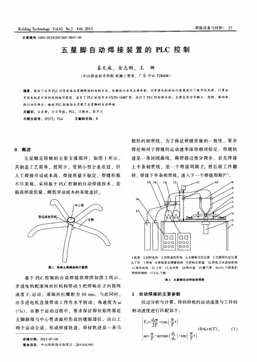 五星脚自动焊接装置的PLC控制