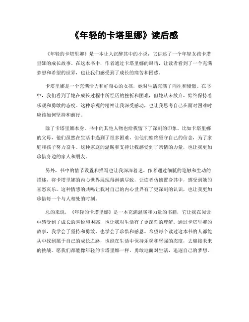 《年轻的卡塔里娜》读后感