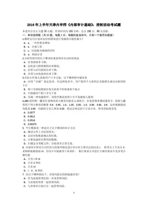 2016年上半年天津内审师《内部审计基础》：控制活动考试题