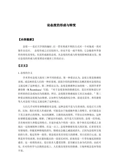 论态度的形成与转变