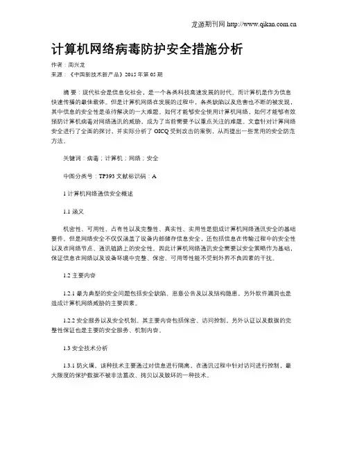 计算机网络病毒防护安全措施分析