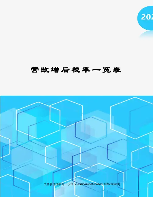 营改增后税率一览表图文稿
