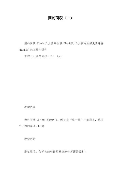 圆的面积(二)_教案教学设计