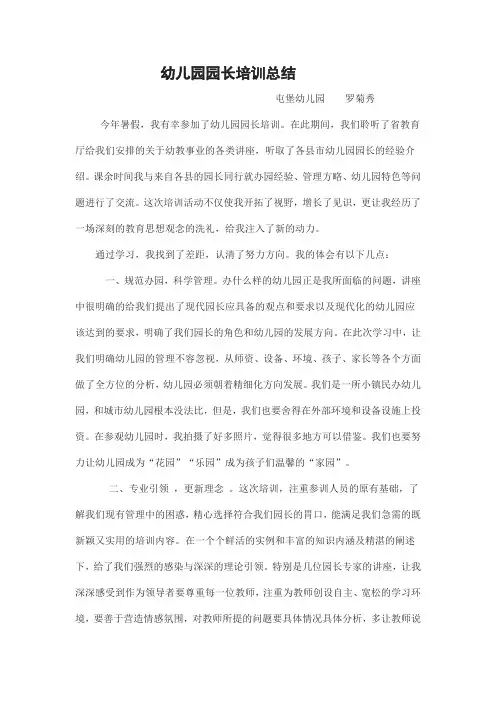 幼儿园园长培训总结 2