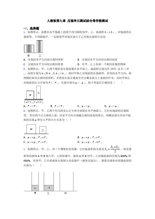 人教版第九章 压强单元测试综合卷学能测试