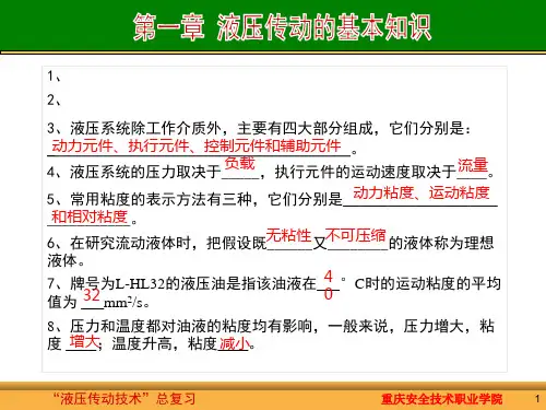 液压传动技术总复习