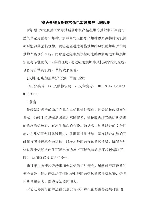 变频节能技术在电加热烘炉上的应用