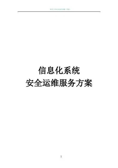 信息化系统-安全运维服务方案技术方案(标书)