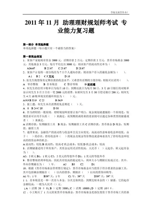 2011年11月助理理财规划师考试专业能力复习题