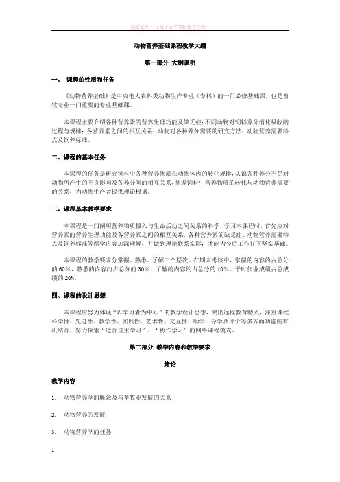 动物营养基础课程教学大纲 (1)
