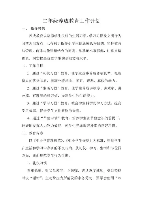二年级养成教育工作计划