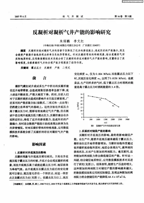 反凝析对凝析气井产能的影响研究