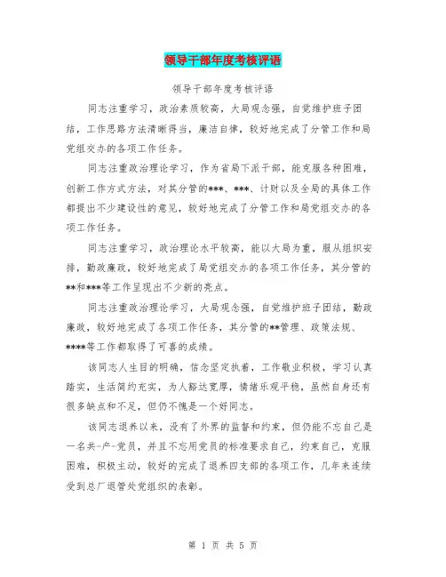 领导干部年度考核评语【可编辑版】