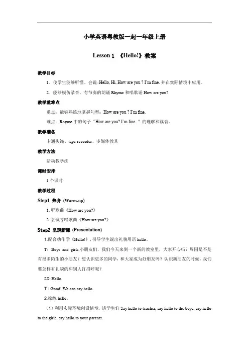 小学英语粤教版一起一年级上册Lesson 1 Hello!教案