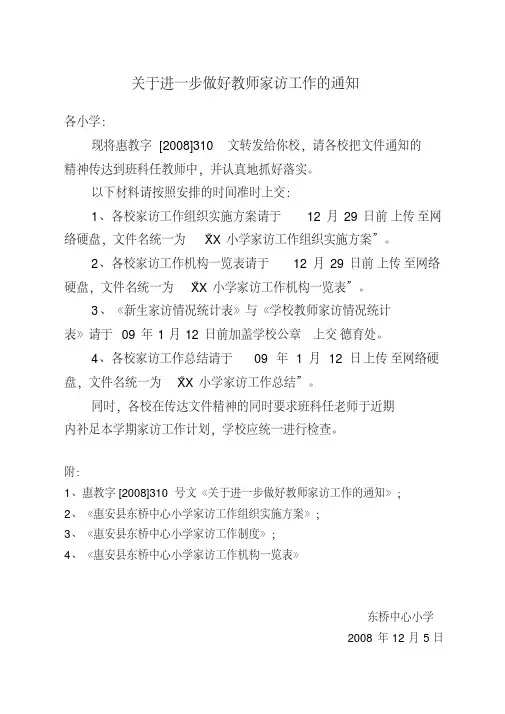 关于进一步做好教师家访工作通知