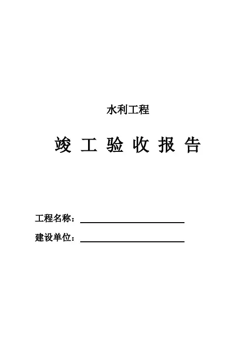 水利工程竣工验收报告