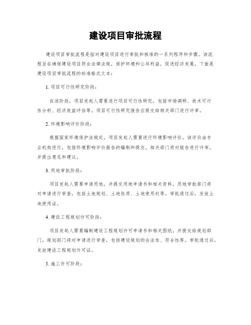 建设项目审批流程