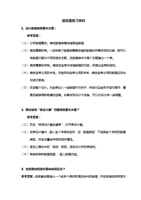 Access数据库简答题复习资料