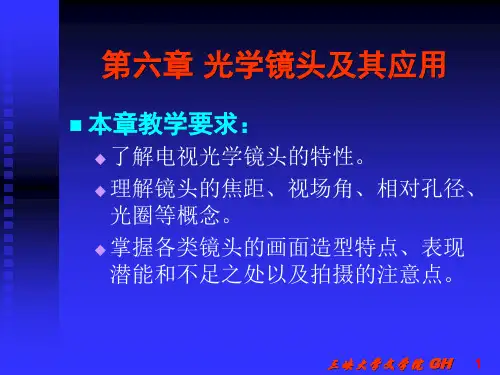 第6章 光学镜头及其应用
