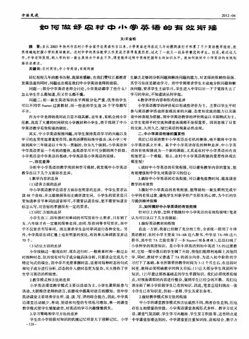 如何做好农村中小学英语的有效衔接