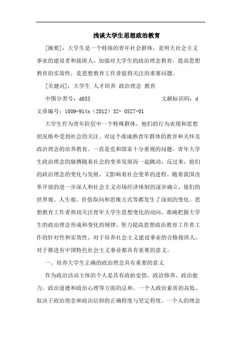 大学生思想政治教育